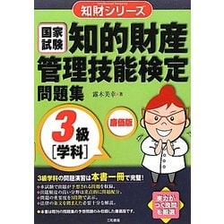 知的財産管理技能検定問題集 3級学科 廉価版 (知財シリーズ) [単行本]