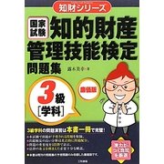 知的財産管理技能検定問題集 3級学科 廉価版 (知財シリーズ) [単行本]