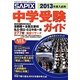 SAPIX 中学受験ガイド〈2013年度入試用〉 [単行本]