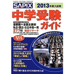SAPIX 中学受験ガイド〈2013年度入試用〉 [単行本]