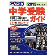SAPIX 中学受験ガイド〈2013年度入試用〉 [単行本]
