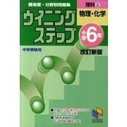 ウイニングステップ 小学6年 理科2　物理・化学　改訂新版(日能研ブックス－ウイニングステップシリーズ) [単行本]