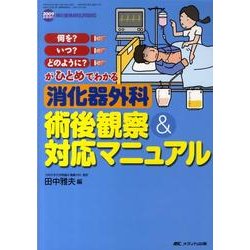 ヨドバシ.com - 何を?いつ?どのように?がひとめでわかる消化器外科術後