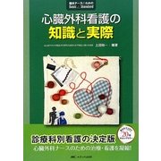 心臓外科看護の知識と実際(臨床ナースのためのBasic&Standard) [単行本]