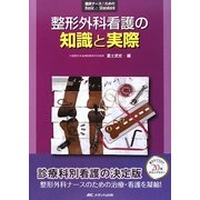 整形外科看護の知識と実際(臨床ナースのためのBasic&Standard) [単行本]