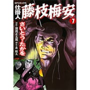 仕掛人藤枝梅安 7（SPコミックス） [コミック]