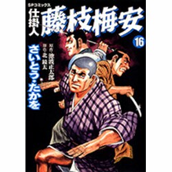 ヨドバシ.com - 仕掛人藤枝梅安 16（SPコミックス） [コミック] 通販 