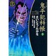 鬼平犯科帳 23 ワイド版（SPコミックス 時代劇シリーズ） [コミック]