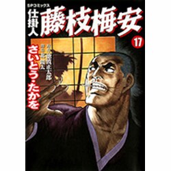 仕掛人藤枝梅安 17（SPコミックス） [コミック]
