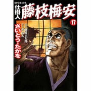 仕掛人藤枝梅安 17（SPコミックス） [コミック]