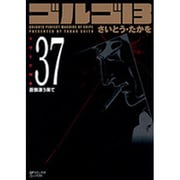 ゴルゴ13 37（SPコミックス コンパクト） [コミック]