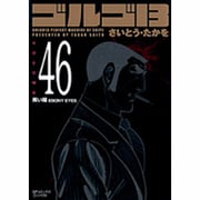 ゴルゴ13 46（SPコミックス コンパクト） [コミック]