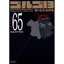 ゴルゴ13 65（SPコミックス コンパクト） [コミック]
