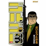 ゴルゴ13 139（SPコミックス） [コミック]