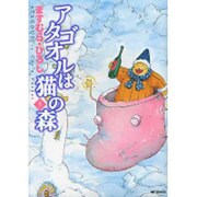 アタゴオルは猫の森５(MFコミックス フラッパーシリーズ) [コミック]