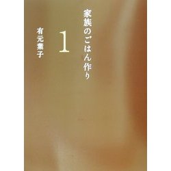家族のごはん作り〈1〉道具を上手に使う編 [単行本]