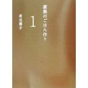 家族のごはん作り〈1〉道具を上手に使う編 [単行本]