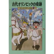 古代オリンピックの奇跡―マジック・ツリーハウス〈8〉 [単行本]