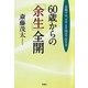 60歳からの「余生」全開―目指すは、ますます役立つ生き方 [単行本]