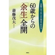 60歳からの「余生」全開―目指すは、ますます役立つ生き方 [単行本]