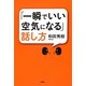 「一瞬でいい空気になる」話し方 [単行本]