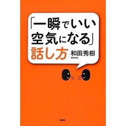 「一瞬でいい空気になる」話し方 [単行本]