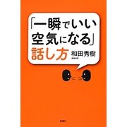 「一瞬でいい空気になる」話し方 [単行本]