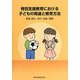 特別支援教育における子どもの発達と教育方法 [単行本]
