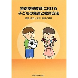 特別支援教育における子どもの発達と教育方法 [単行本]
