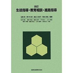 生徒指導・教育相談・進路指導 改訂版 [単行本]