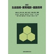 生徒指導・教育相談・進路指導 改訂版 [単行本]