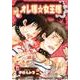 オレ様☆女王様（光彩コミックス Boys Lコミック） [コミック]