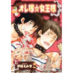 オレ様☆女王様（光彩コミックス Boys Lコミック） [コミック]