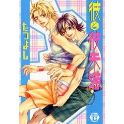 彼と彼未満（光彩コミックス Boys Lコミック） [コミック]