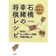 出だし4手で知る石橋幸緒の将棋レシピ―知ると、もっと楽しい将棋・序盤の指し方 [単行本]