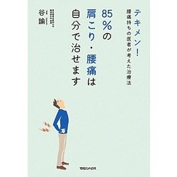 85%の肩こり・腰痛は自分で治せます―テキメン!腰痛持ちの医者が考えた治療法 [単行本]