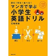 マンガで学ぶ小学生英語ドリル―読む!切る!並べる! [単行本]