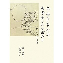 おおきなかぶ、むずかしいアボカド―村上ラヂオ〈2〉 [単行本]