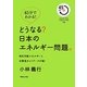 45分でわかる!どうなる?日本のエネルギー問題。―再生可能エネルギーと分散型ネットワークが鍵! [単行本]