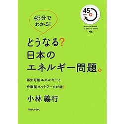 45分でわかる!どうなる?日本のエネルギー問題。―再生可能エネルギーと分散型ネットワークが鍵! [単行本]