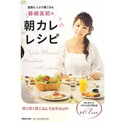 森崎友紀の朝カレレシピ―愛情たっぷり朝ごはん [単行本]