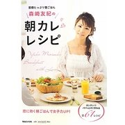 森崎友紀の朝カレレシピ―愛情たっぷり朝ごはん [単行本]