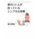 運のいい人が持っているシンプルな習慣 [単行本]