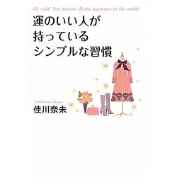運のいい人が持っているシンプルな習慣 [単行本]