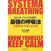 ストレス、パニックを消す!最強の呼吸法 システマ・ブリージング [単行本]