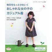 毎日をもっとかわいくおしゃれな女の子のカジュアル服－100cm・110cm・120cmの3サイズが作れます（レディブティックシリーズ no. 3212） [ムックその他]