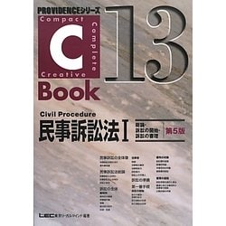 C-Book 民事訴訟法〈1〉総論・訴訟の開始・訴訟の審理 第5版 (PROVIDENCEシリーズ〈13〉) [全集叢書]
