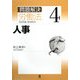 問題解決 労働法〈4〉人事 [単行本]