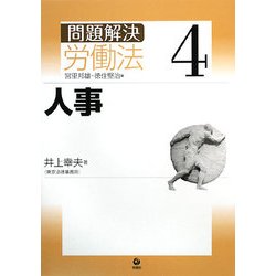 問題解決 労働法〈4〉人事 [単行本]