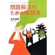 問題解決のための瞑想法―内なるモンスターを鎮めて人生を変える [単行本]
